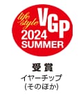 VGP Life Style 2024 SUMMER 受賞 イヤーチップ(そのほか)