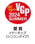 VGP Life Style 2024 SUMMER 受賞 イヤーチップ(シリコンタイプ)