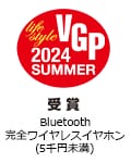 VGP Life Style 2024 SUMMER 受賞 Bluetooth完全ワイヤレスイヤホン(5千円未満)