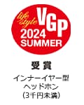VGP Life Style 2024 SUMMER 受賞 インナーイヤー型ヘッドホン(3千円未満)