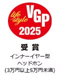 VGP Life Style 2025 受賞 インナーイヤー型ヘッドホン（3万円以上5万円未満）