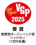 VGP Life Style 2025 受賞 密閉型オーバーヘッド型ヘッドホン（1万円未満）