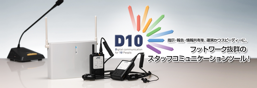 ケンウッド ワイヤレスシステム用オプション ＷＤ−Ｄ１０シリーズ ポータブルベースステーション WD-D10PBS WDD10PBS  （株）ＪＶＣケンウッド 通販