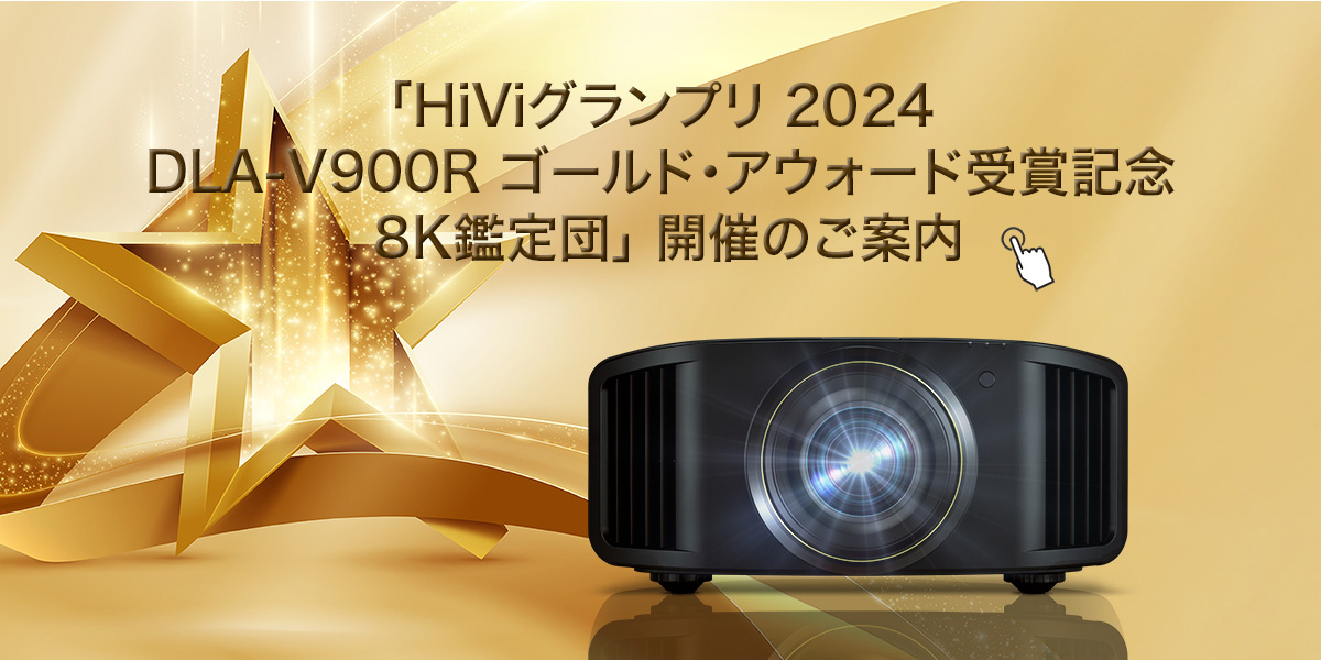 「HiViグランプリ 2024 DLA-V900R ゴールド・アウォード受賞記念 8K鑑定団」 開催のご案内